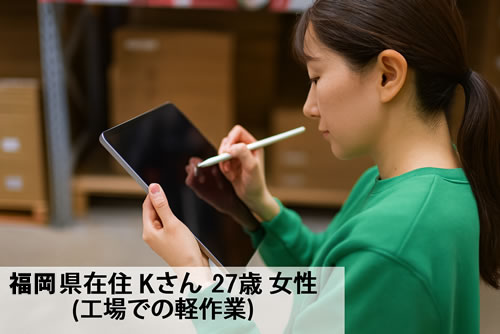 タブレットに入力作業をする若い女性（福岡県在住Kさん・27歳／工場での軽作業）